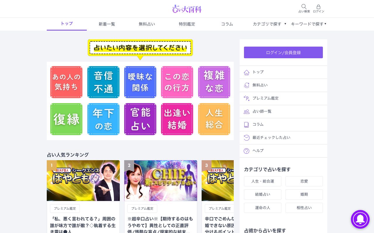 占い大百科公式サイトのトップページ