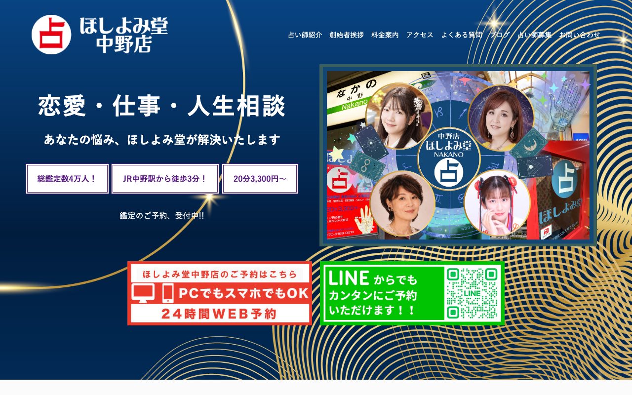 ほしよみ堂 中野店公式サイトのトップページ
