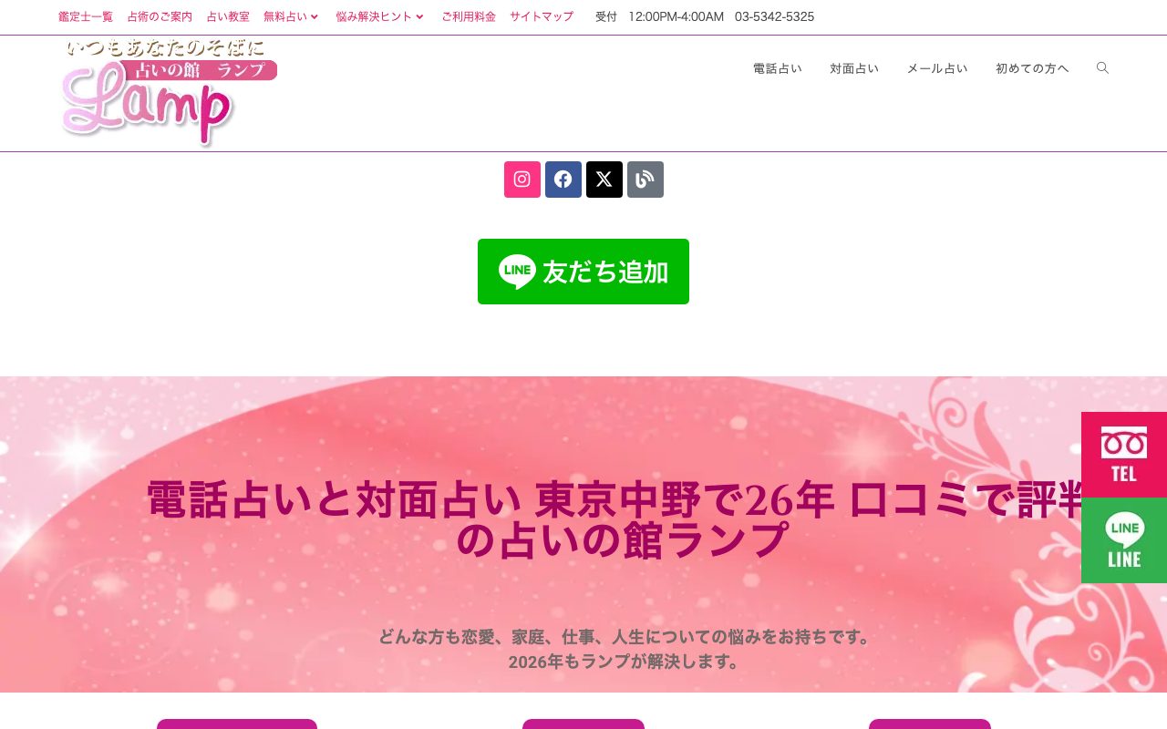 占いの館ランプ公式サイトのトップページ