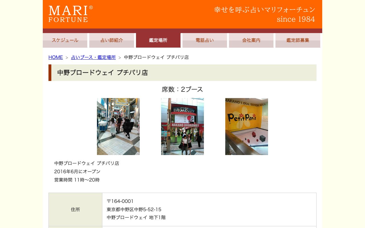マリフォーチュン 中野ブロードウェイ プチパリ店公式サイトの店舗ページ