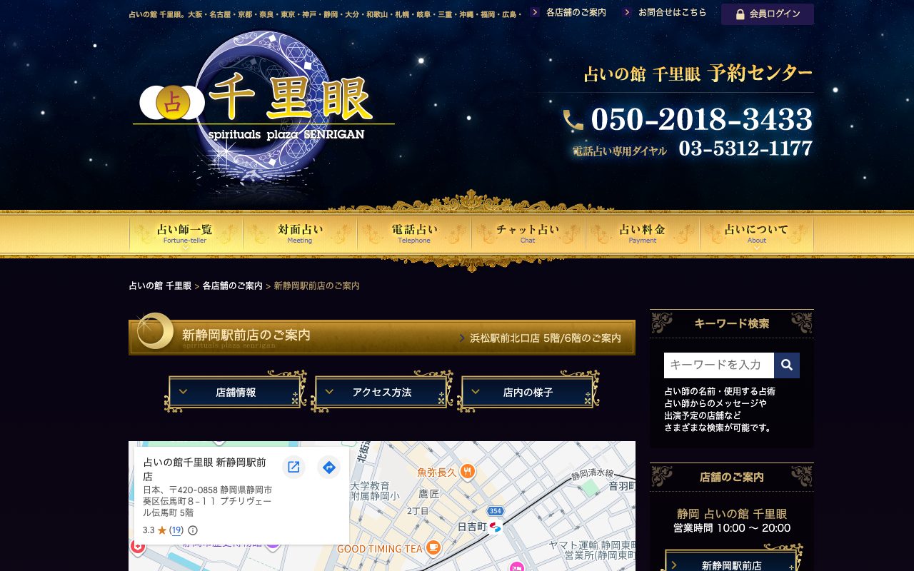 占いの館 千里眼 新静岡駅前店公式サイトの店舗ページ