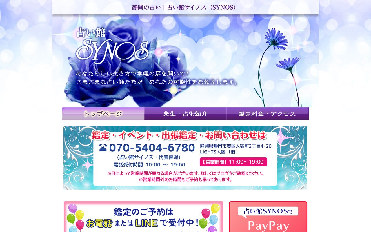 占い館サイノス公式サイトのトップページ