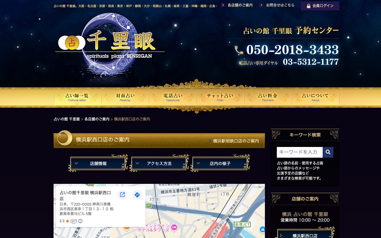 占いの館 千里眼 横浜駅西口店公式サイトの店舗ページ