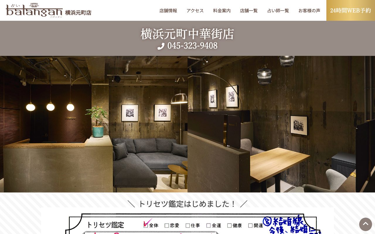占い館バランガン 横浜元町中華街店公式サイトの店舗ページ