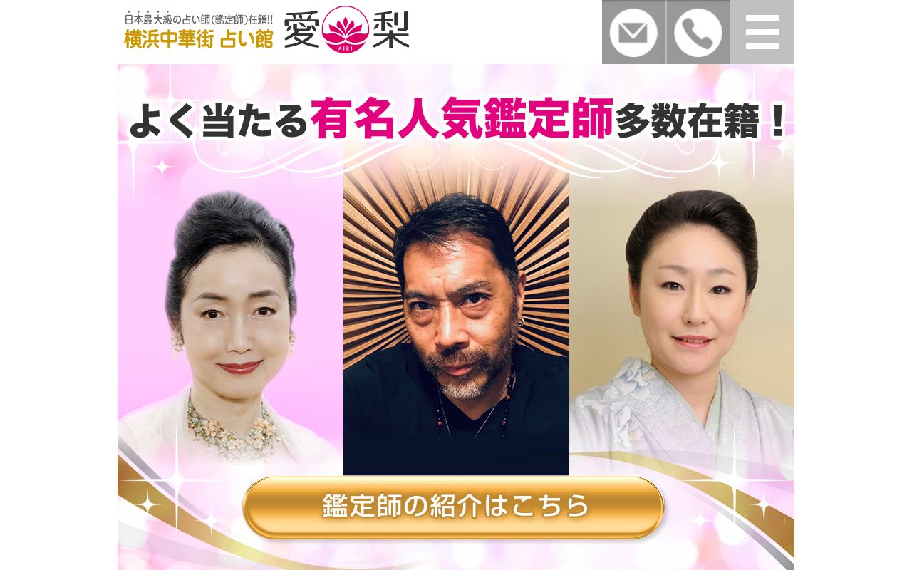 横浜中華街 占い館 愛梨公式サイトのトップページ
