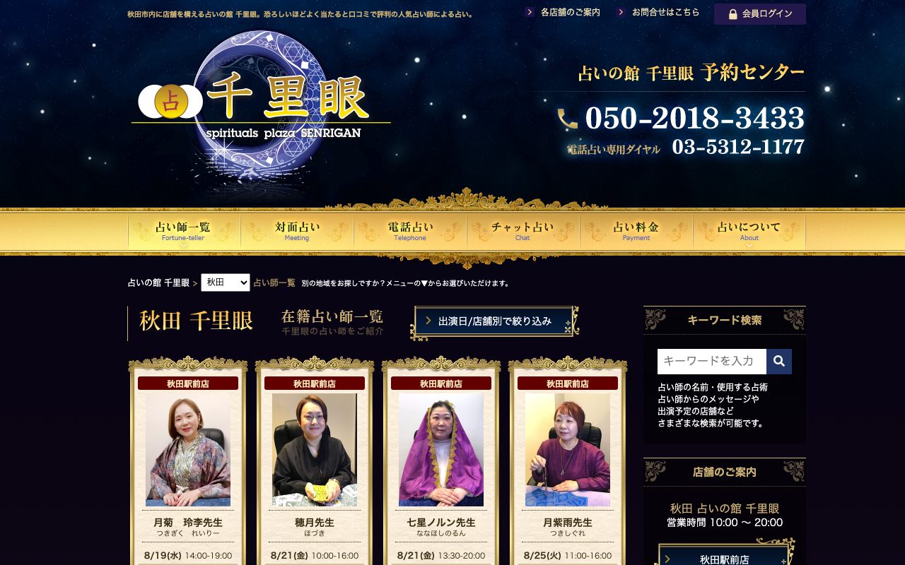 占いの館 千里眼 秋田駅前店公式サイトのトップページ
