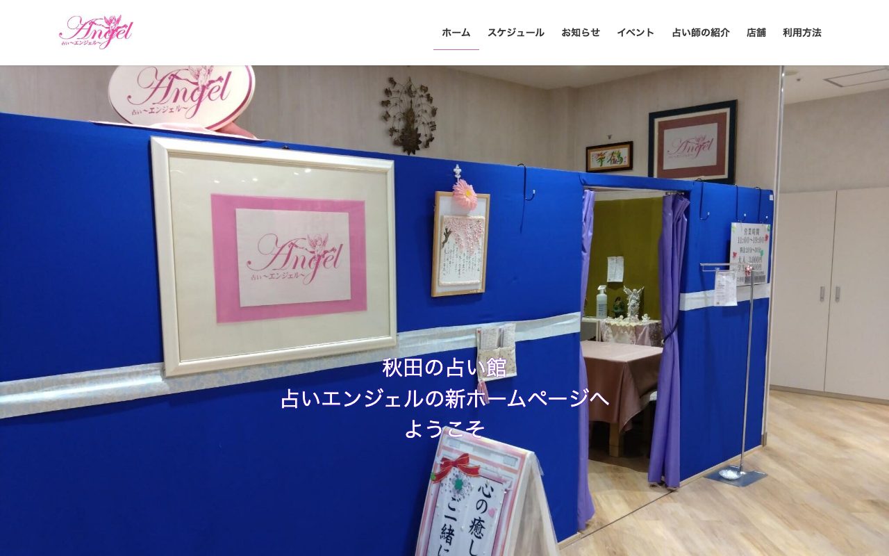 占いエンジェル公式サイトのトップページ