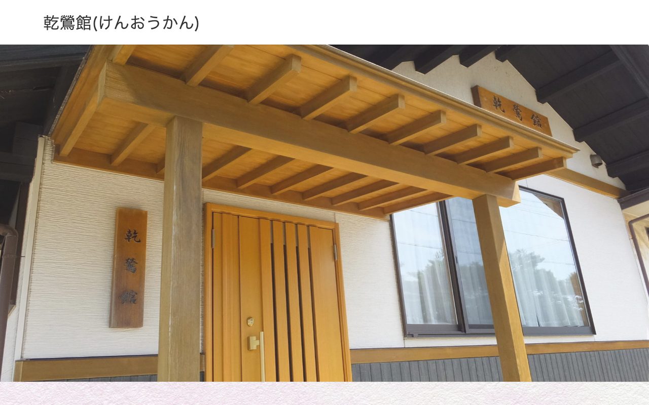 乾鶯館公式サイトのトップページ