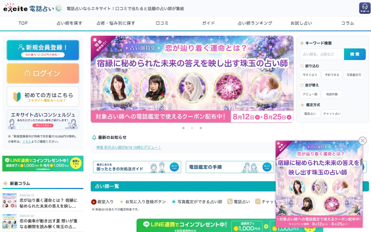 エキサイト電話占い公式サイトのトップページ