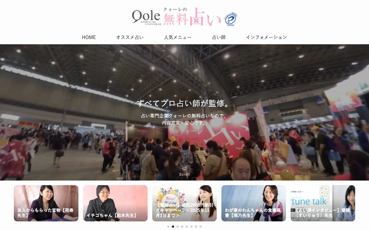 クォーレの無料占い公式サイトのトップページ