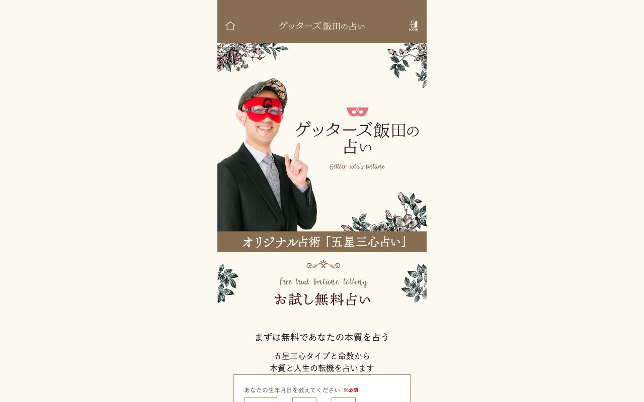 ゲッターズ飯田の占い公式サイトのトップページ