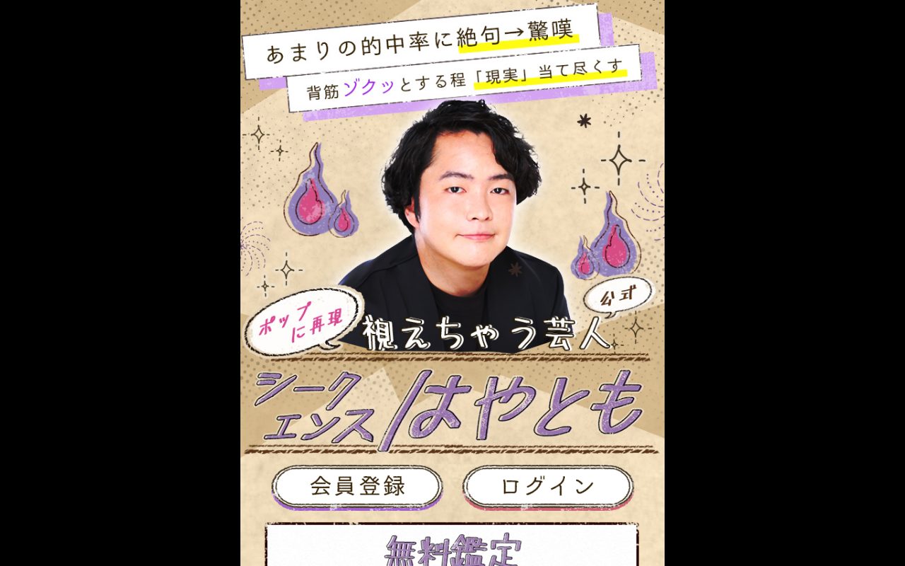 シークエンスはやともの占い公式サイトのトップページ