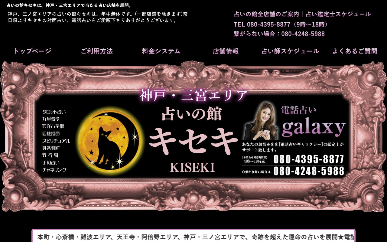 占いの館キセキ 神戸三宮さんプラザ2F神戸本店公式サイトの店舗ページ