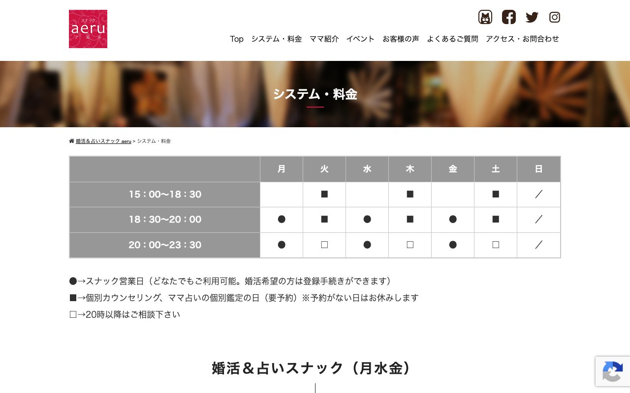 婚活&占いスナック aeru公式サイトの店舗ページ