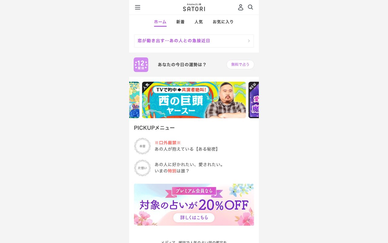Ameba占い館SATORI公式サイトのトップページ