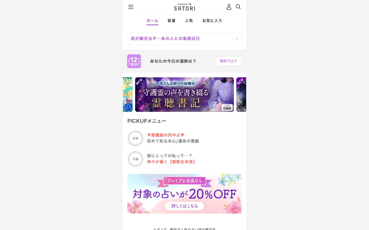 Ameba占い館SATORI公式サイトのトップページ