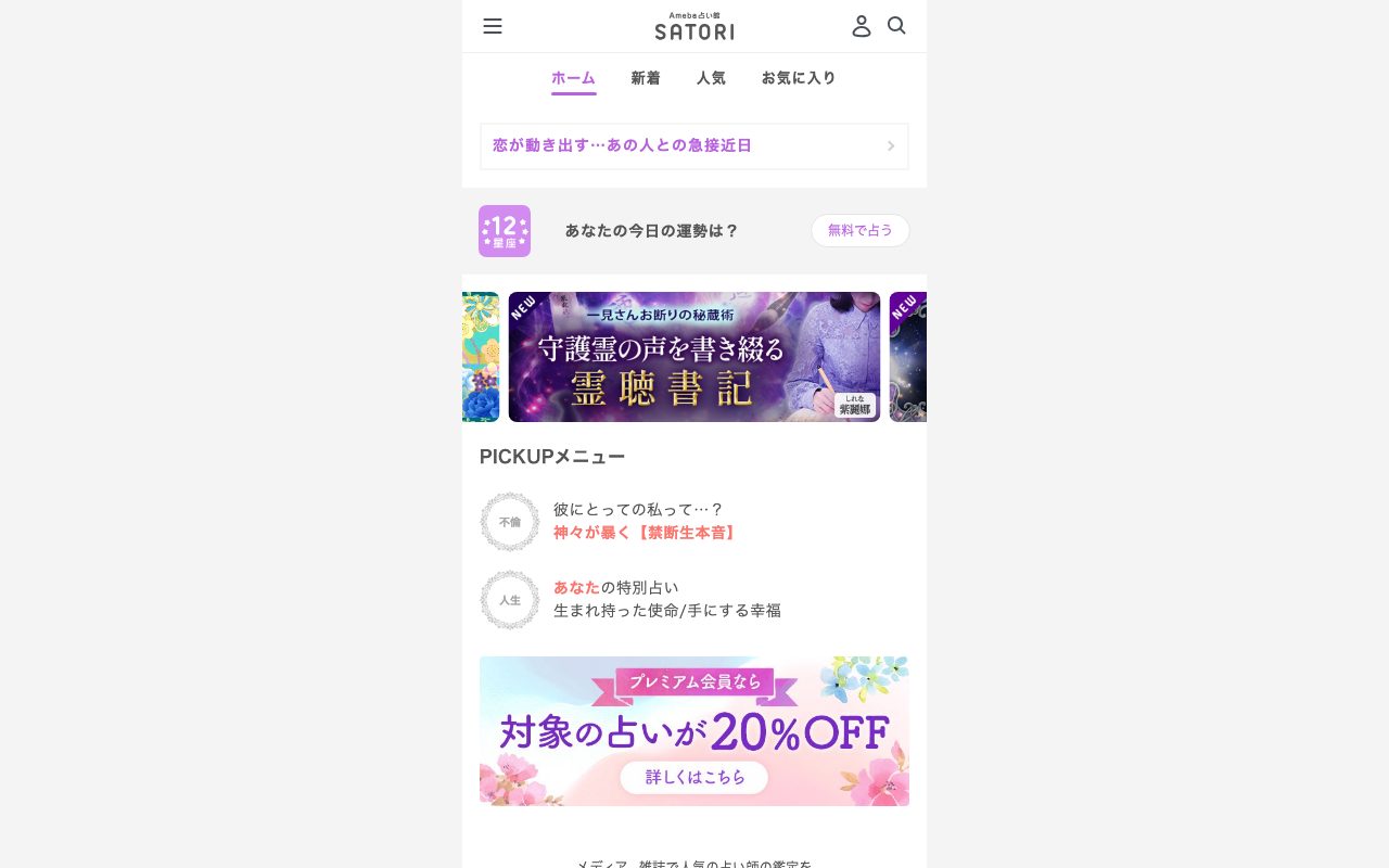 Ameba占い館SATORI公式サイトのトップページ