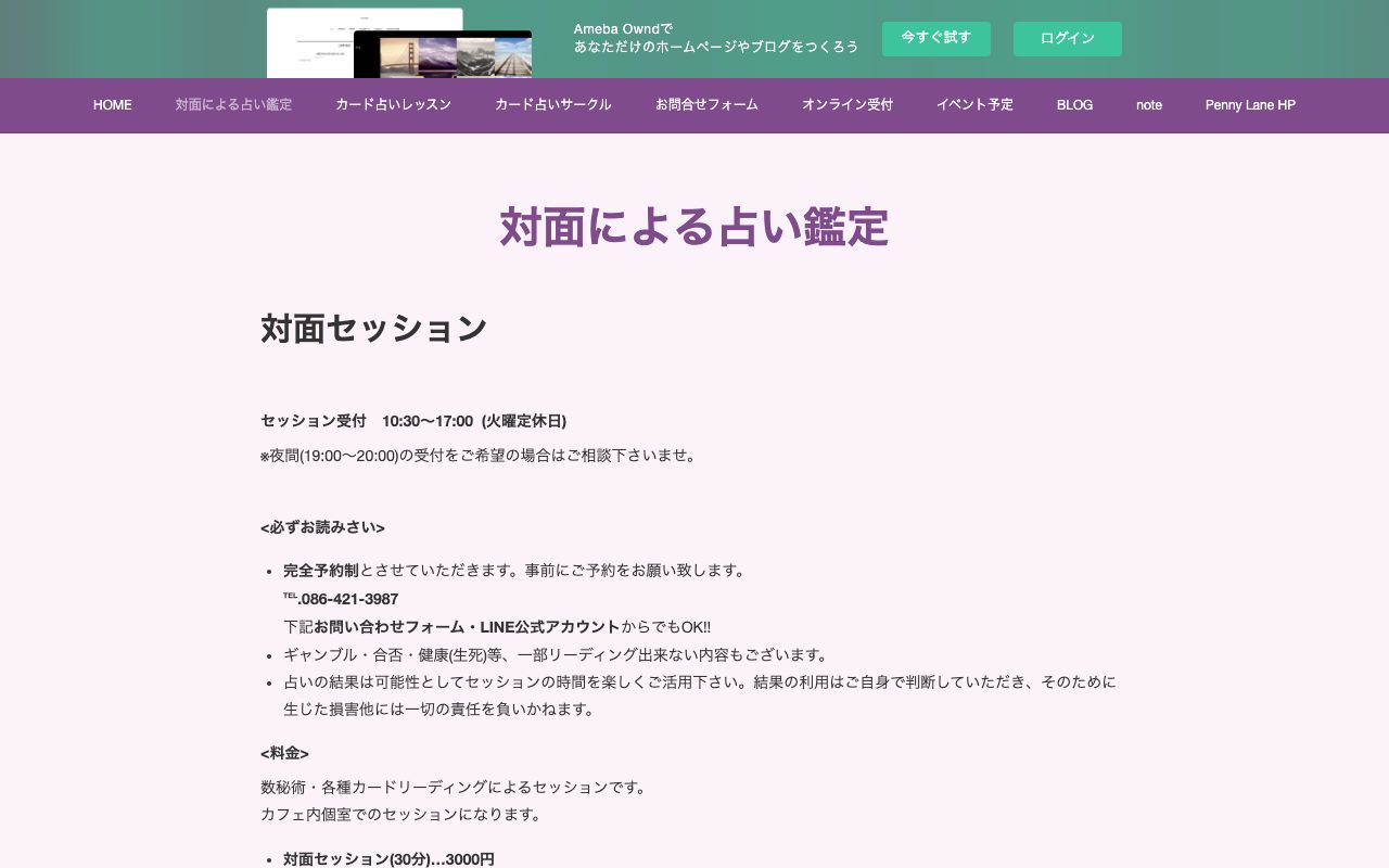 数秘術&カード占い@倉敷 Penny Lane公式サイトの店舗ページ