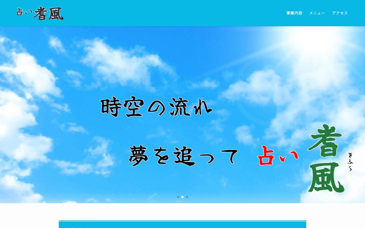 占い 耆風公式サイトのトップページ