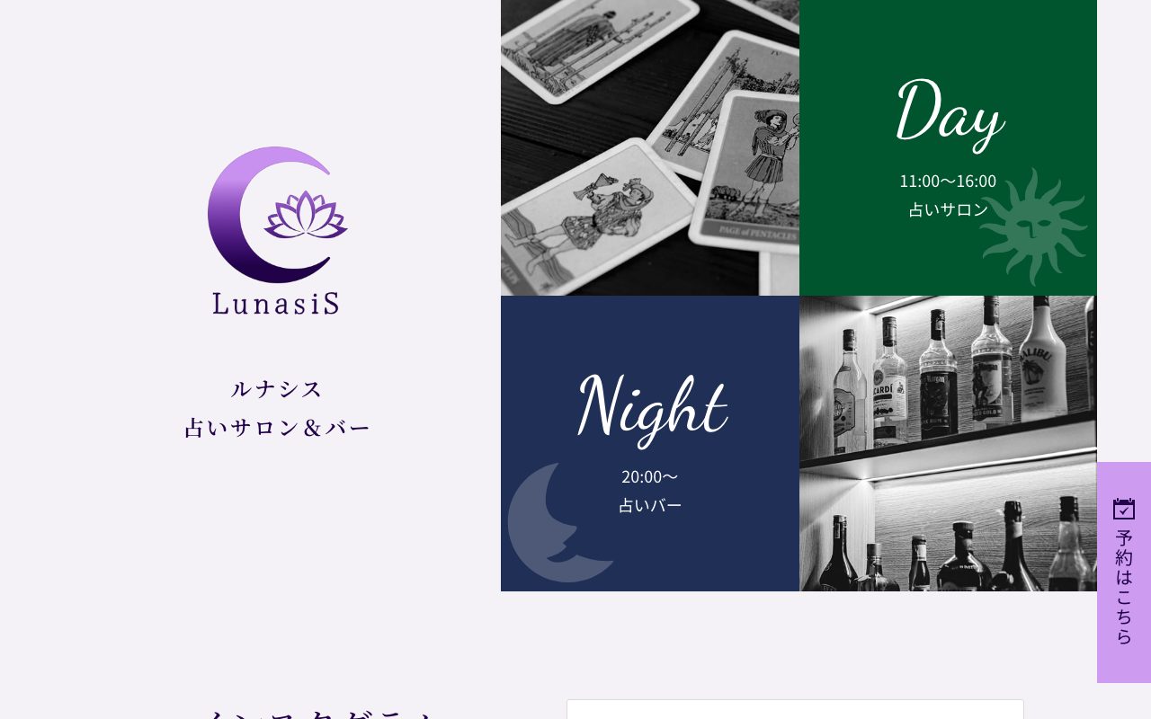 占いサロン&バー ルナシス公式サイトのトップページ