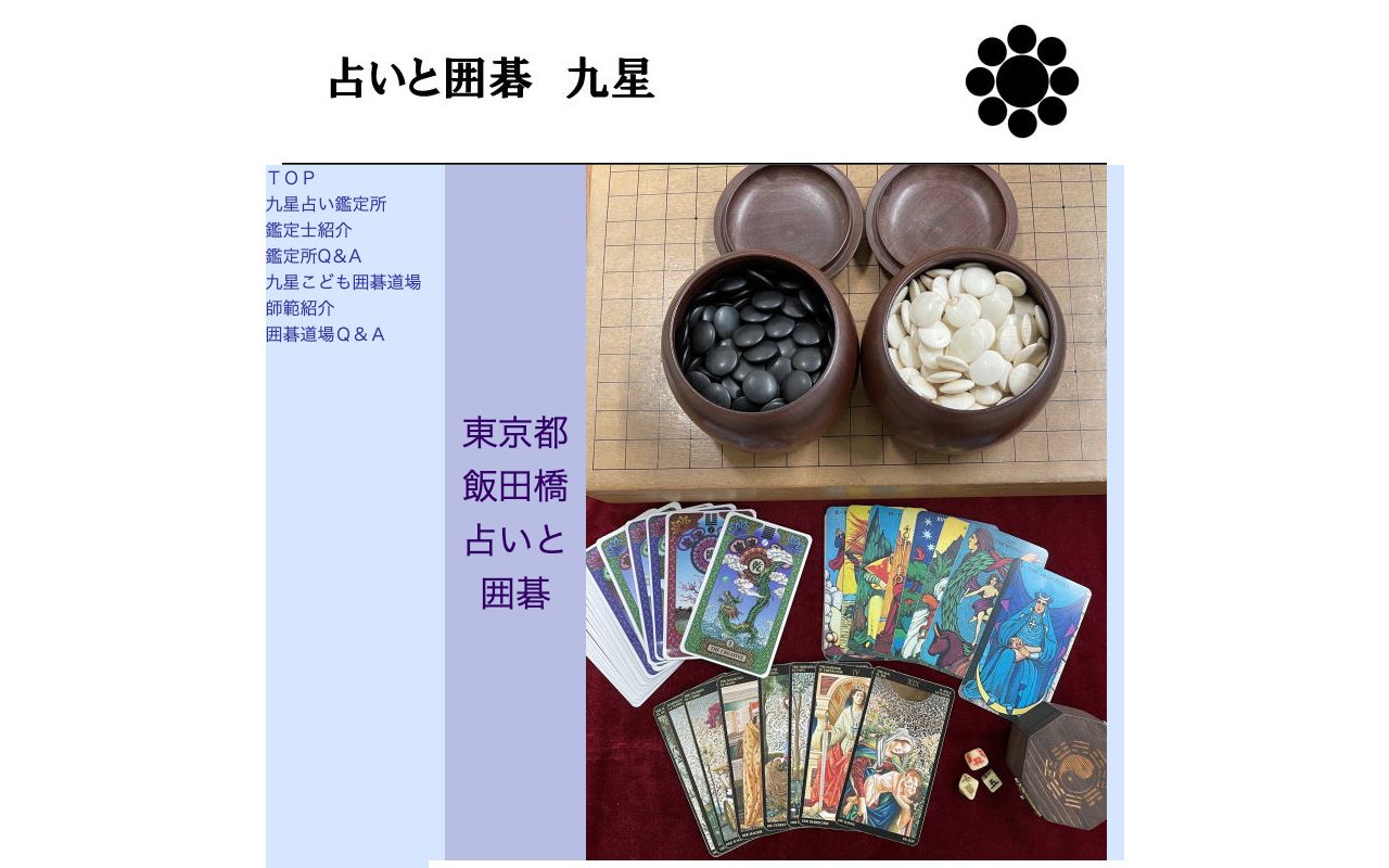 占いと囲碁 九星公式サイトのトップページ
