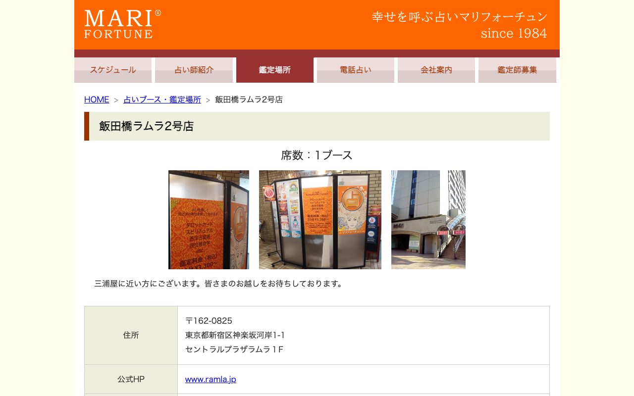 マリフォーチュン 飯田橋ラムラ2号店公式サイトの店舗ページ