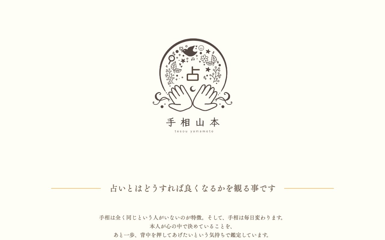 手相山本公式サイトのトップページ