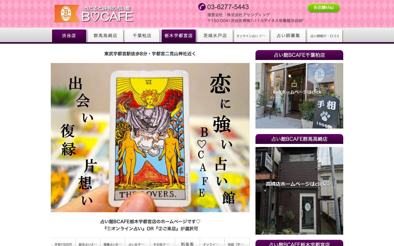 占い館BCAFE 栃木宇都宮店公式サイトの店舗ページ