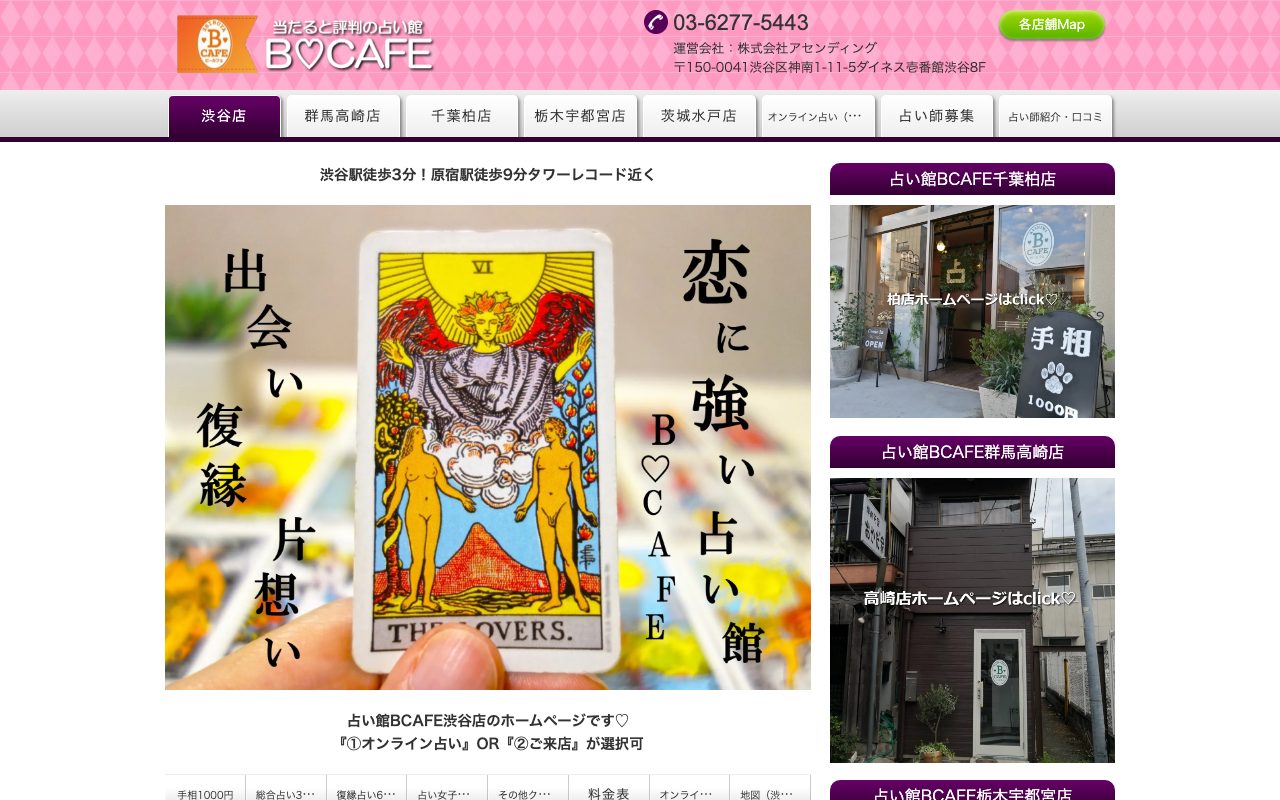 占い館BCAFE 渋谷店公式サイトのトップページ