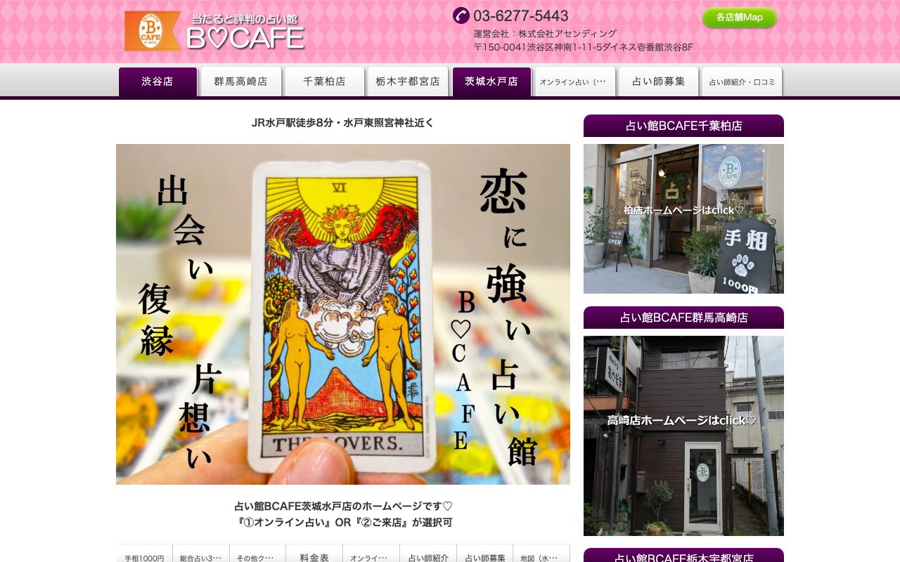 占い館BCAFE 茨城水戸店公式サイトの店舗ページ