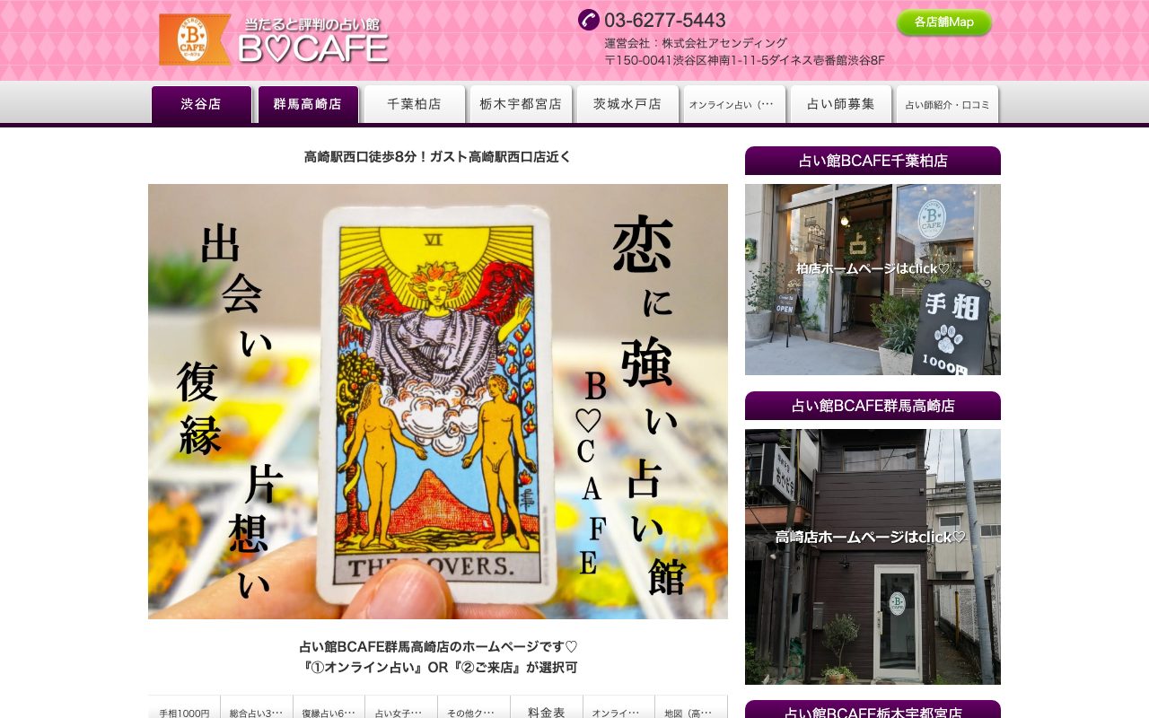 占い館BCAFE 群馬高崎店公式サイトの店舗ページ