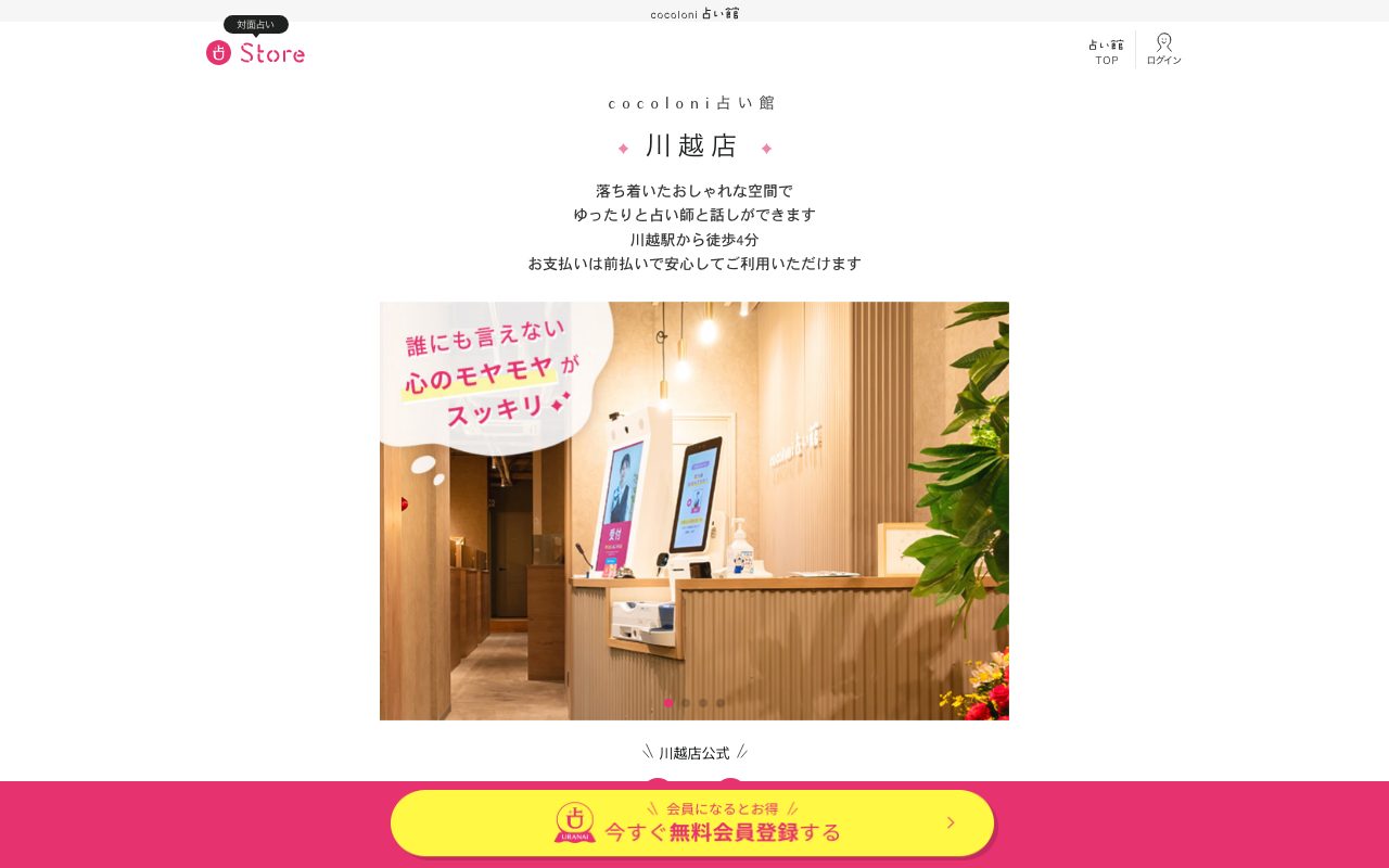 cocoloni占い館 川越店公式サイトの店舗ページ