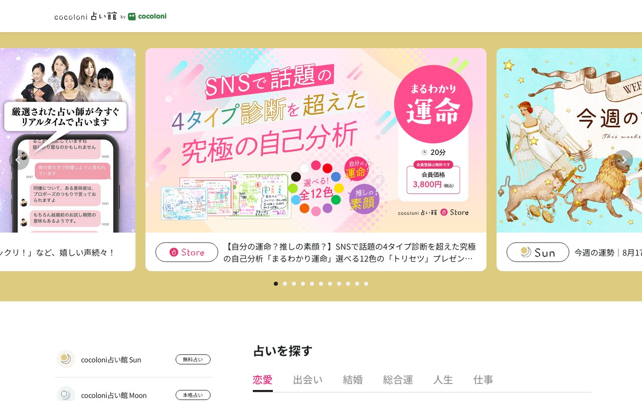 cocoloni占い館公式サイトのトップページ