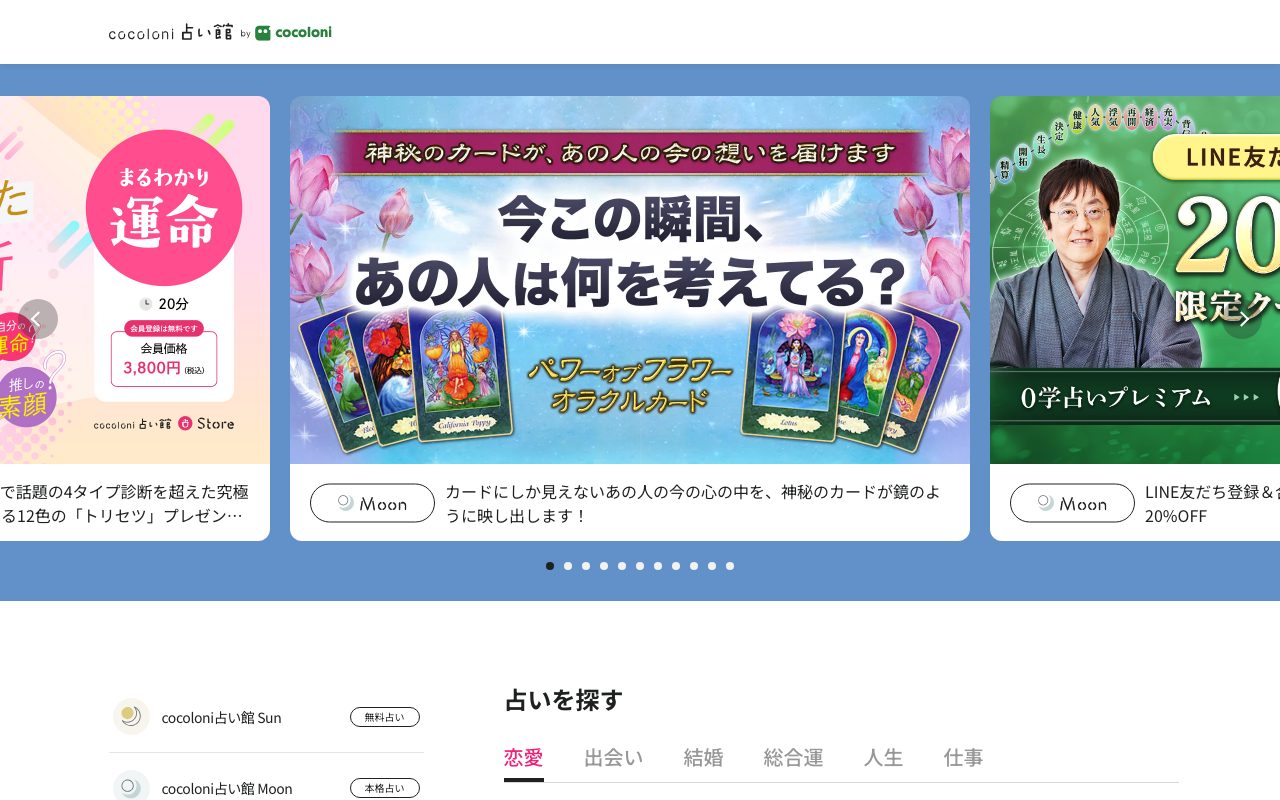 cocoloni占い館公式サイトのトップページ