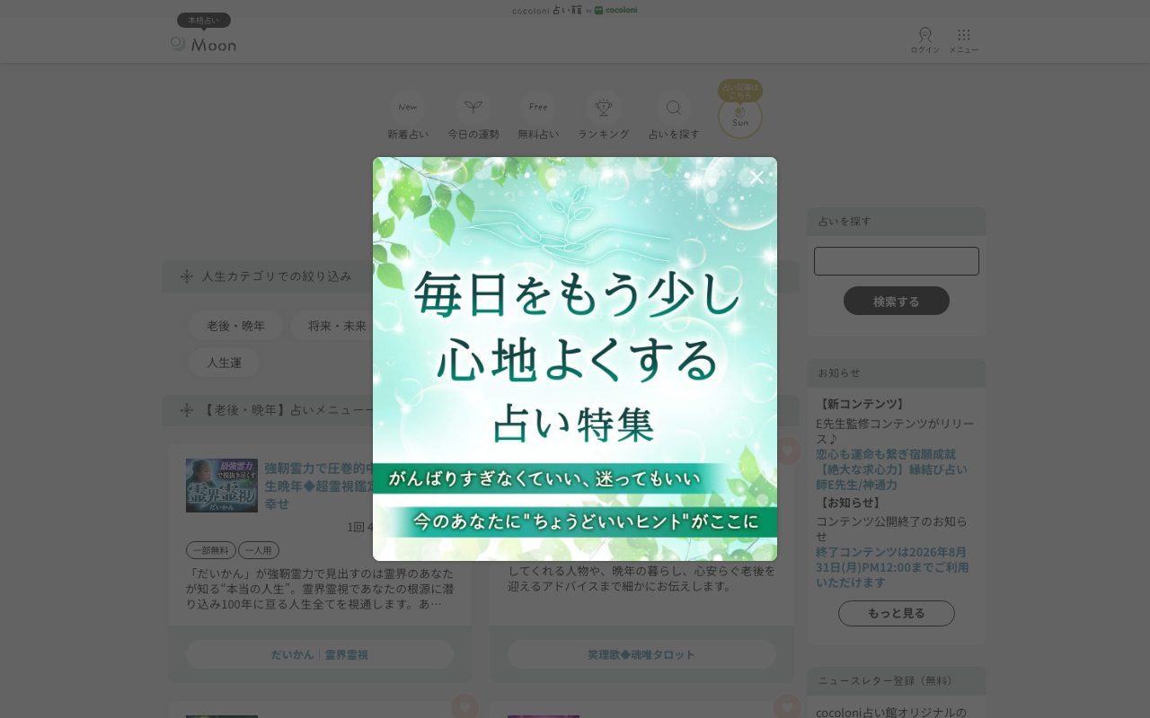 cocoloni占い館 Moon公式サイトの店舗ページ