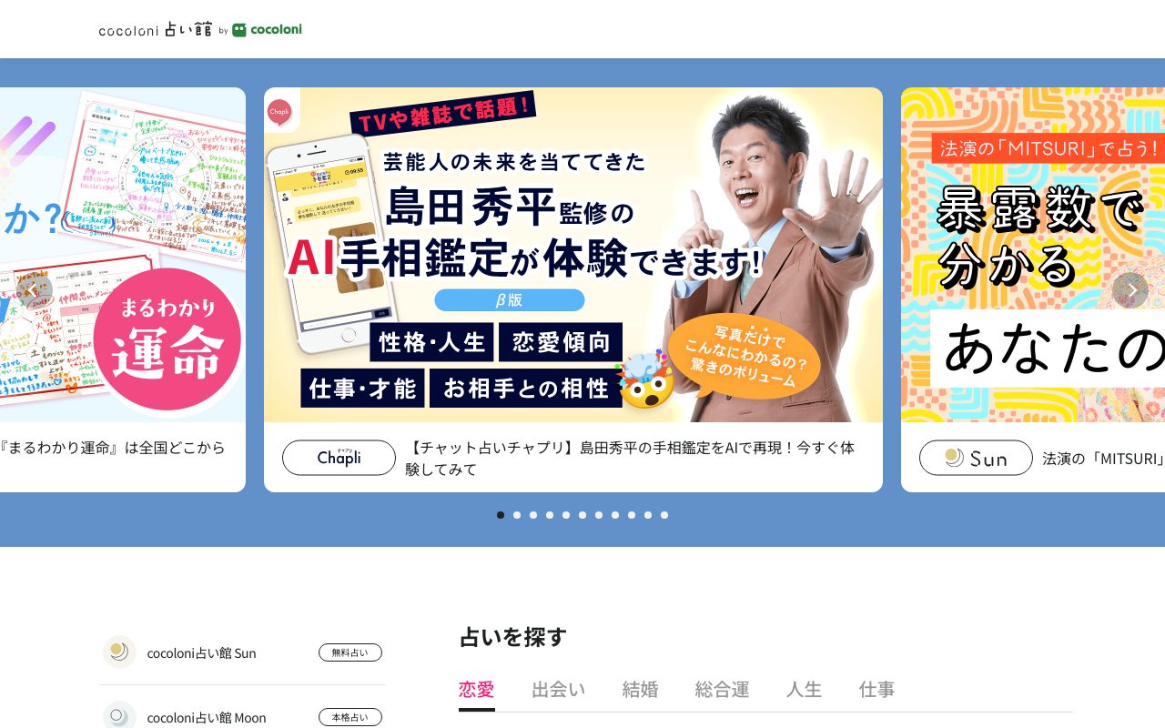 cocoloni占い館Moon公式サイトのトップページ