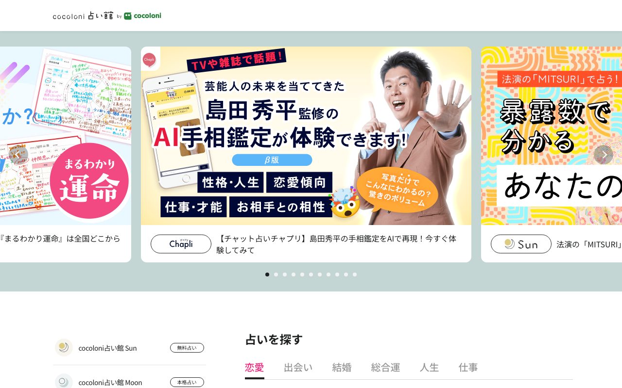 cocoloni占い館公式サイトのトップページ