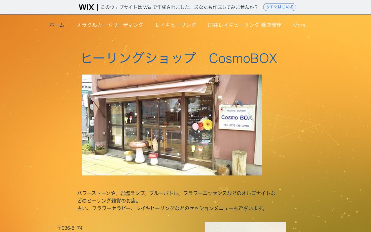 ヒーリングショップ CosmoBOX公式サイトの店舗ページ