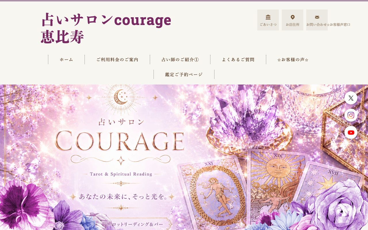 占いサロンcourage〜クラージュ〜公式サイトのトップページ