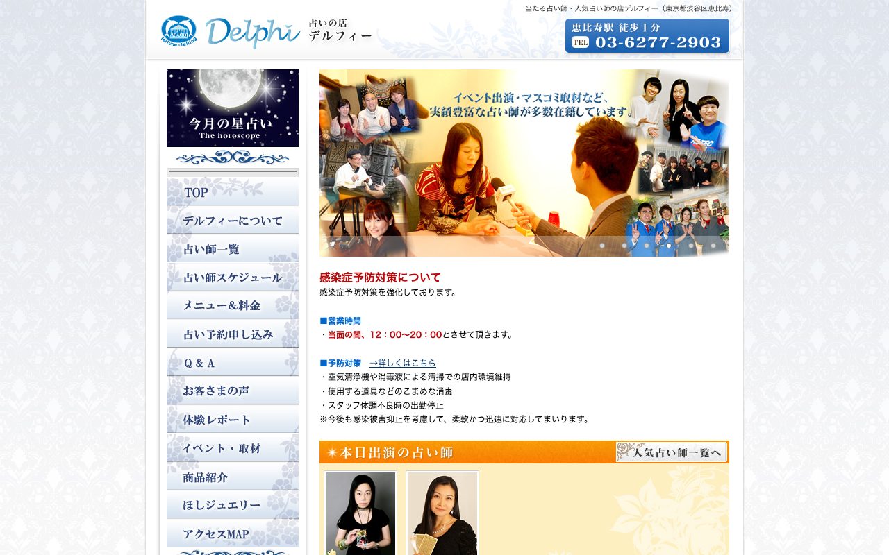 占いの店 Delphi公式サイトのトップページ