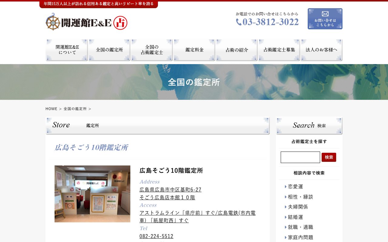 開運館E&E 広島そごう10階鑑定所公式サイトの店舗ページ
