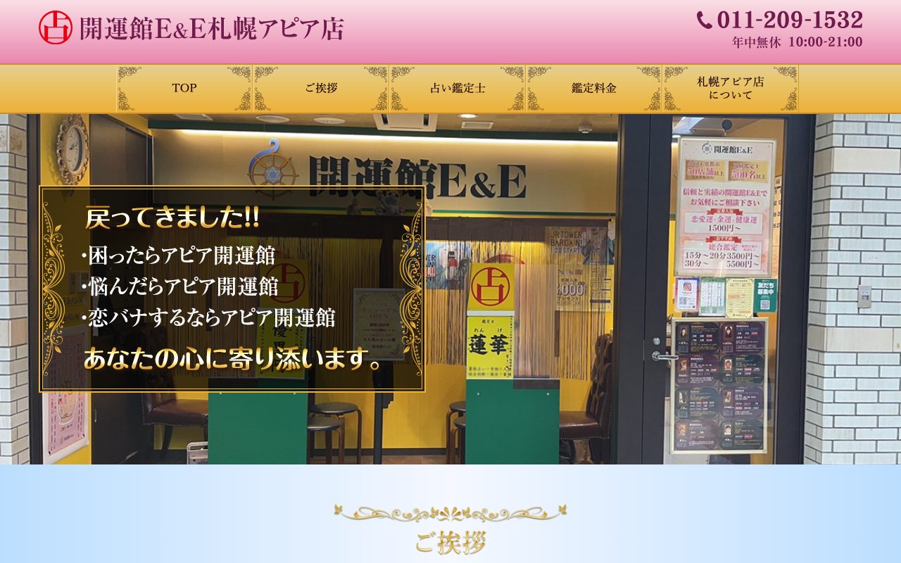 開運館E&E 札幌アピア店公式サイトのトップページ