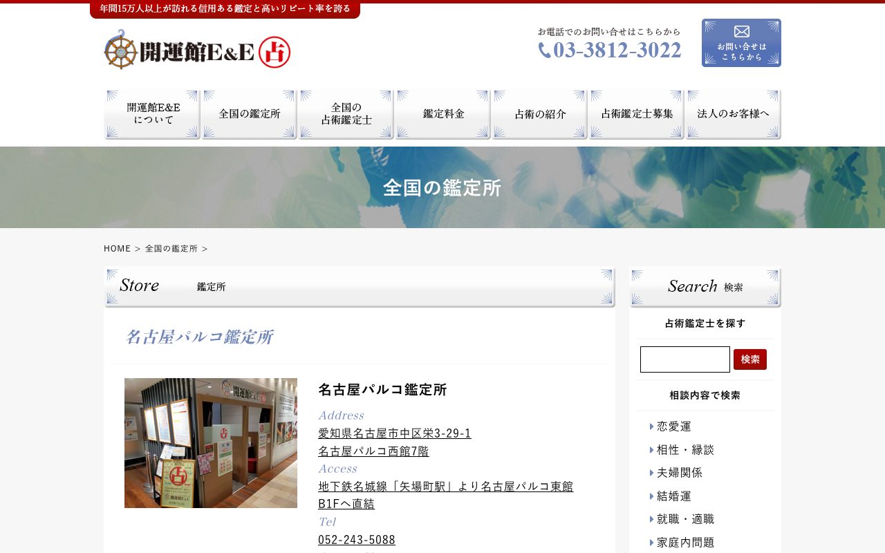 開運館E&E 名古屋パルコ鑑定所公式サイトの店舗ページ