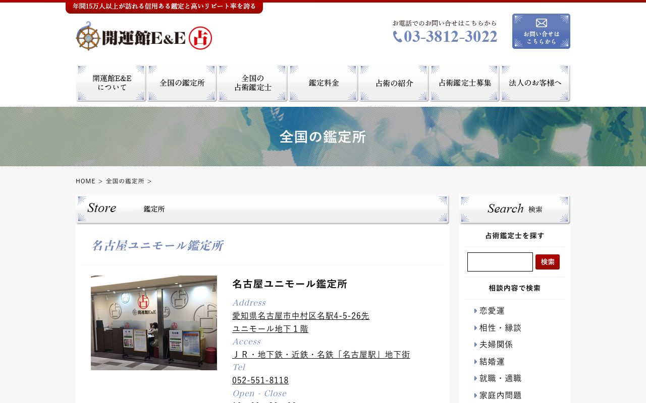 開運館E&E 名古屋ユニモール鑑定所公式サイトの店舗ページ