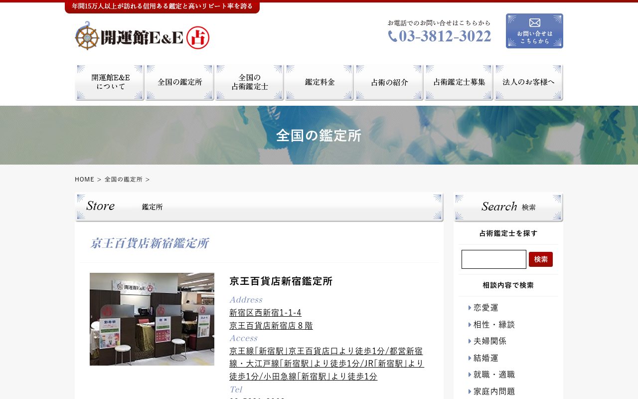 開運館E&E 京王百貨店新宿鑑定所公式サイトの店舗ページ