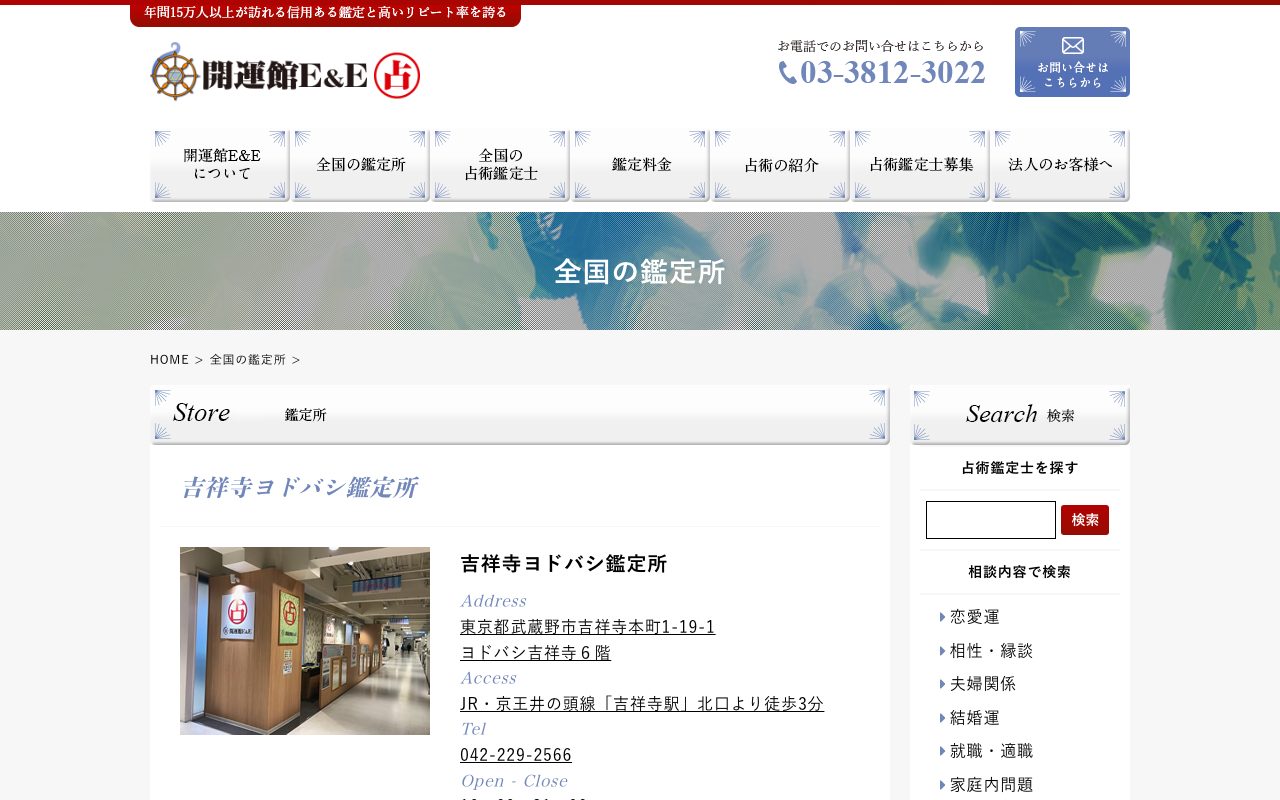 開運館E&E 吉祥寺ヨドバシ鑑定所公式サイトの店舗ページ