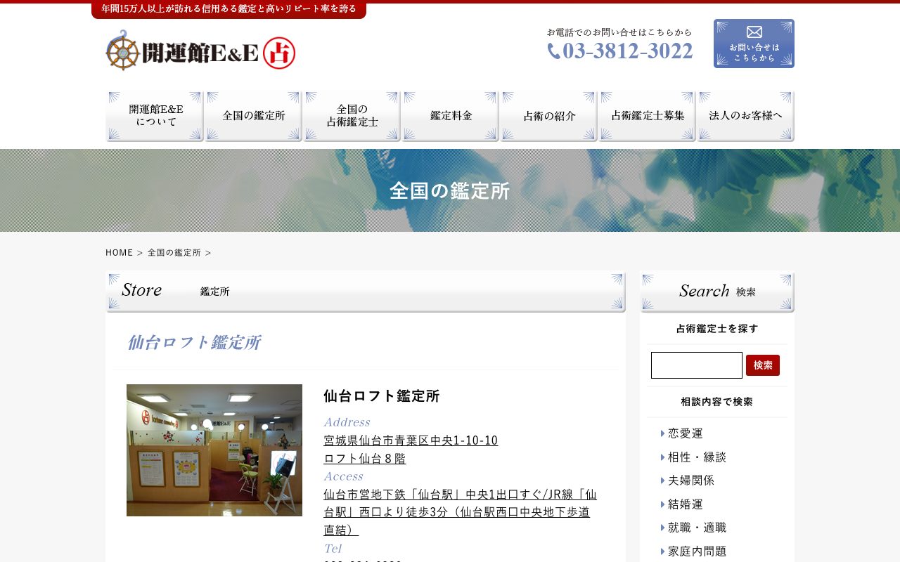 開運館E&E 仙台ロフト鑑定所公式サイトの店舗ページ