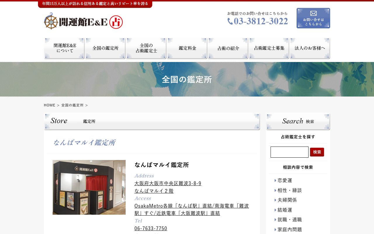開運館E&E なんばマルイ鑑定所公式サイトの店舗ページ
