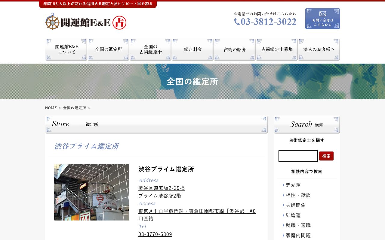 開運館E&E 渋谷プライム鑑定所公式サイトの店舗ページ
