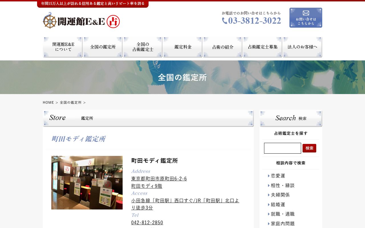 開運館E&E 町田モディ鑑定所公式サイトの店舗ページ